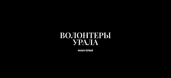 «Волонтеры Урала. Фильм первый.»