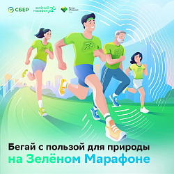 БЛАГОТВОРИТЕЛЬНЫЙ ЗАБЕГ «ЗЕЛЕНЫЙ МАРАФОН»