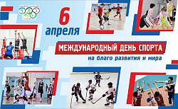ПОЗДРАВЛЯЕМ С МЕЖДУНАРОДНЫМ ДНЕМ СПОРТА!