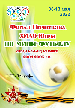 первенство Югры по мини-футболу.