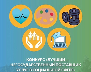 В Югре выберут лучших негосударственных поставщиков услуг в социальной сфере!