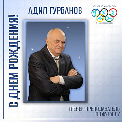С ДНЕМ РОЖДЕНИЯ!