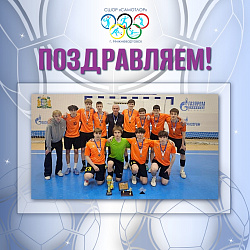 СШОР «Самотлор» завоевала бронзовые медали в Первенстве ХМАО-Югры по футзалу среди юношей до 18 лет!