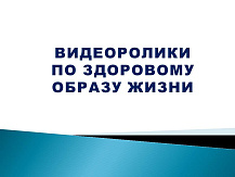 Видеоролики  по Здоровому образу жизни