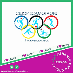  ДЕНЬ ЧИСТОГО СПОРТА 2023 