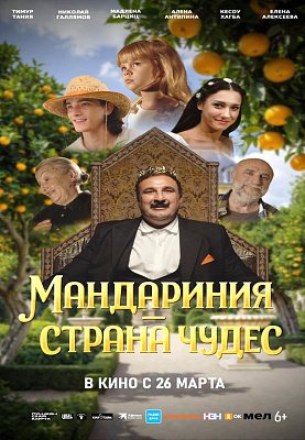 Фильм «Мандариния – страна чудес».  В КИНО С 26 МАРТА  2026