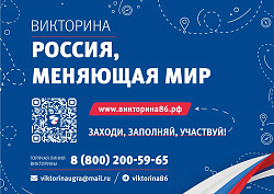 Россия, меняющая мир!