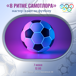  Мастер-класс  по футболу! 