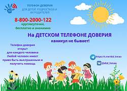  Телефон доверия 