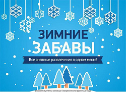 Зимние забавы