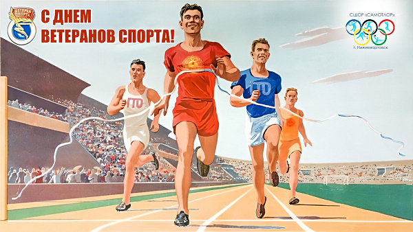 Дорогие ветераны спорта!