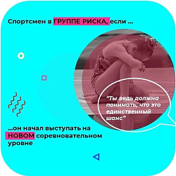 Спортсмен в группе риска, если он начал выступать на новом соревновательном уровне