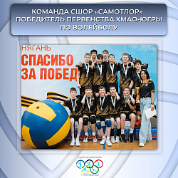 Сила воли и талант: команда «Самотлор» одержала победу!
