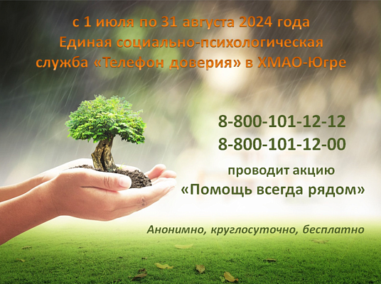 Акция "Телефон доверия - Помощь всегда рядом" В  ХМАО-Югре (с 01 июля по 31 августа 2024 года) 