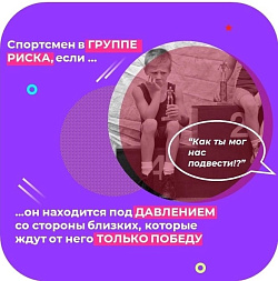 Спортсмен в группе риска, если он находится под давлением со стороны близких, которые ждут от него только победу