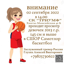  2 августа проходит просмотр в женскую баскетбольную команду СШОР "Самотлор" 