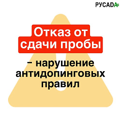  РУСАДА: Российское антидопинговое агентство ПРЕДУПРЕЖДАЕТ 