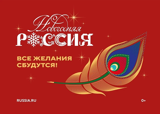Всероссийская акция «Новогодняя Россия»