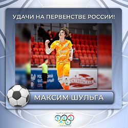 Удачи Максим, мы верим в тебя!