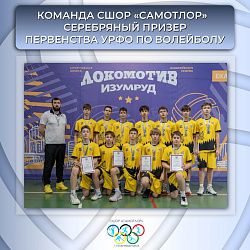 Команда СШОР «Самотлор» — повод для гордости