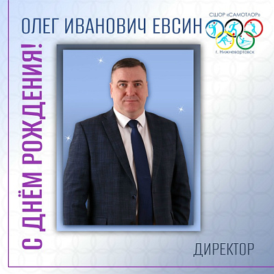 Сегодня свой день рождения отмечает директор «СШОР «Самотлор» Олег Иванович Евсин