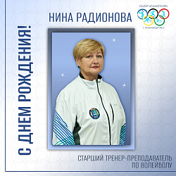 С ДНЕМ РОЖДЕНИЯ!