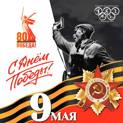 С днём Великой Победы!