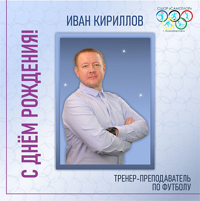 С ДНЕМ РОЖДЕНИЯ!
