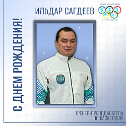 С ДНЕМ РОЖДЕНИЯ!