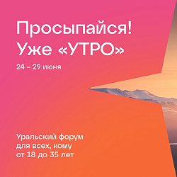 ФОРУМ УРАЛЬСКОЙ МОЛОДЕЖИ «УТРО» 