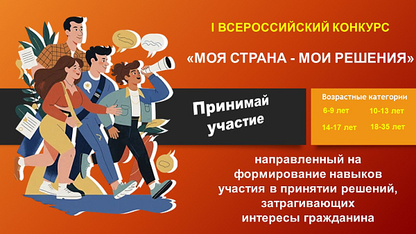 Стартовал I Всероссийский конкурс «МОЯ СТРАНА – МОИ РЕШЕНИЯ»