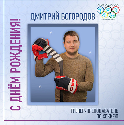 С днём рождения!