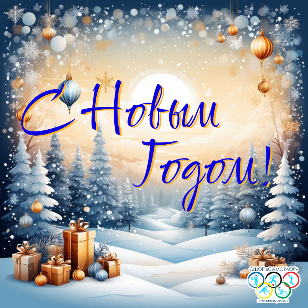 С Новым Годом! С Новым (8).png