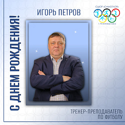 С ДНЕМ РОЖДЕНИЯ!