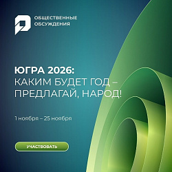 Югорчане выбирают тему 2026 года в регионе!