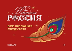 Всероссийская акция «Новогодняя Россия»